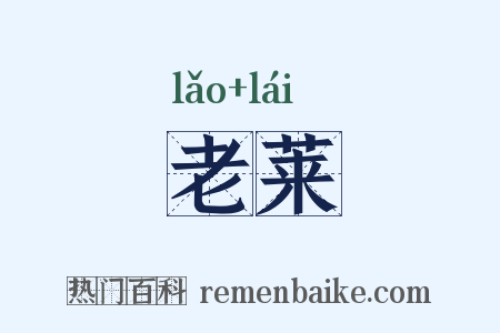 老莱是什么意思的图片